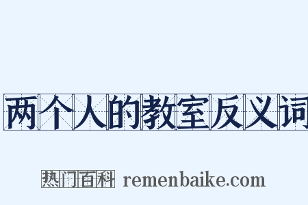 两个人的教室反义词是什么意思的图片